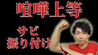 【反転】氣志團 / 喧嘩上等 サビ ダンス振り付け