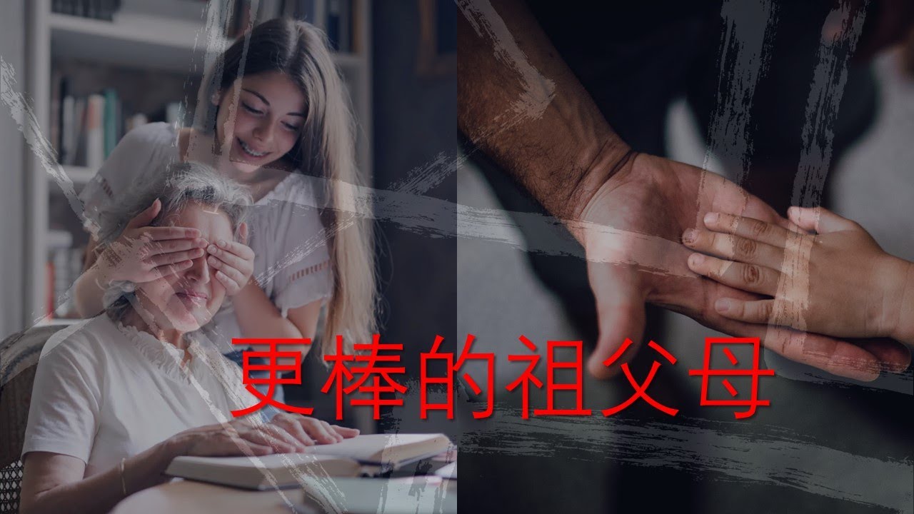 【给自己77 岁生日勉励】I 更棒的祖父母