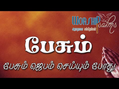 Pesum Jebam Seiyum bothu | TPM Tamil Song Hymn 22 | Cover Version | Lyrical Video