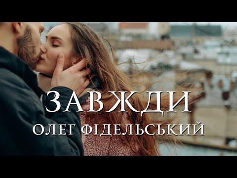 Олег Фідельський - Завжди (Official video)