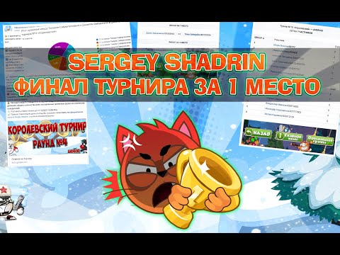 SERGEY SHADRIN I WORMIX MOBILE | ФИНАЛ ТУРНИРА ЗА 1 МЕСТО 🔥