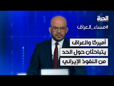 فيديو | أميركا والعراق يناقشان الحد من النفوذ الإيراني