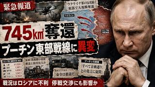 【衝撃戦況】ウクライナが745km²奪還！ロシア軍の東部戦線に異変…プーチンの「計画通り」が崩れ始めたのか