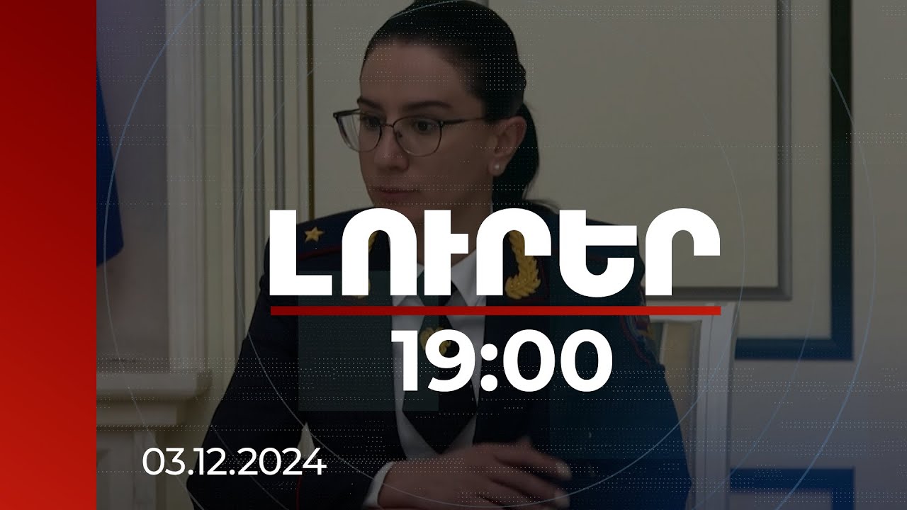 Լուրեր 19:00 | Ցանկանում ենք արդարադատություն, բայց ոչ մեր նկատմամբ. Վարդապետյանը' կոռուպցիայի մասին