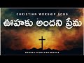 ఊహకు అందని ప్రేమ Oohaku Andani Prema Mahima Church Kandukur Telugu Chris