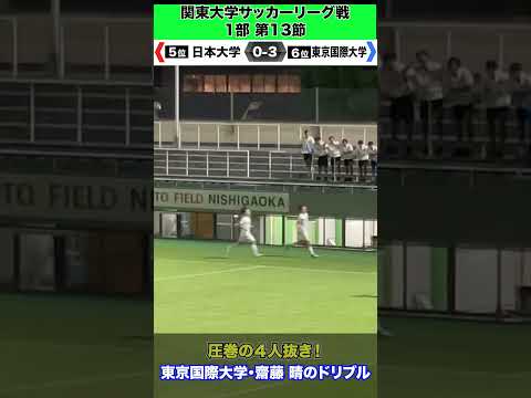 経済学科 【圧巻の４人抜き！】東京国際大学・齋藤晴のドリブル！