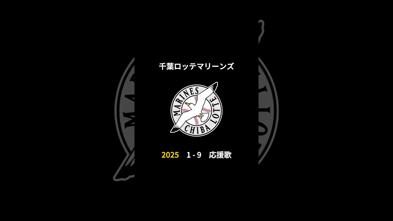 2025年 千葉ロッテマリーンズ 決定版 1-9 応援歌