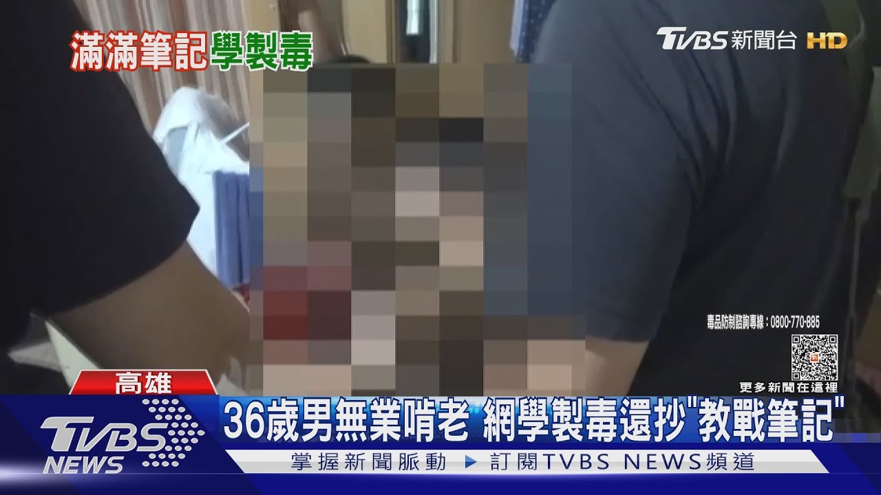 6旬父母操碎心！36歲男無業啃老網學製毒還抄「教戰筆記」