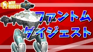 【WarRobots】ファントムの・かっこいいとこ・見てみたーい!