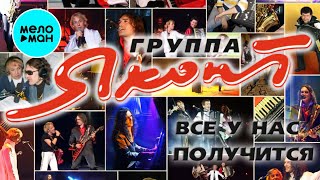 Яхонт  - Всё у нас получится (Альбом 2007)