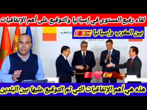 أهم مضامين لقاء رفيع المستوى بين المغرب وإسبانيا وهذه هي الاتفاقيات التي ثم التوقيع عليها 🇪🇸🇲🇦👍