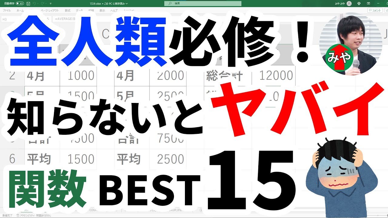 Excel初心者が最初に覚えるべき！本当に良く使う関数BEST15を徹底解説