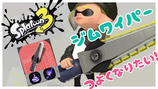 【スプラトゥーン3】一目惚れしたジムワイパーを使ってナワバリチャレンジ！！！