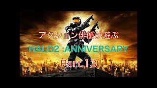 アクション俳優が遊ぶHALO2 : ANNIVERSARY Part.13