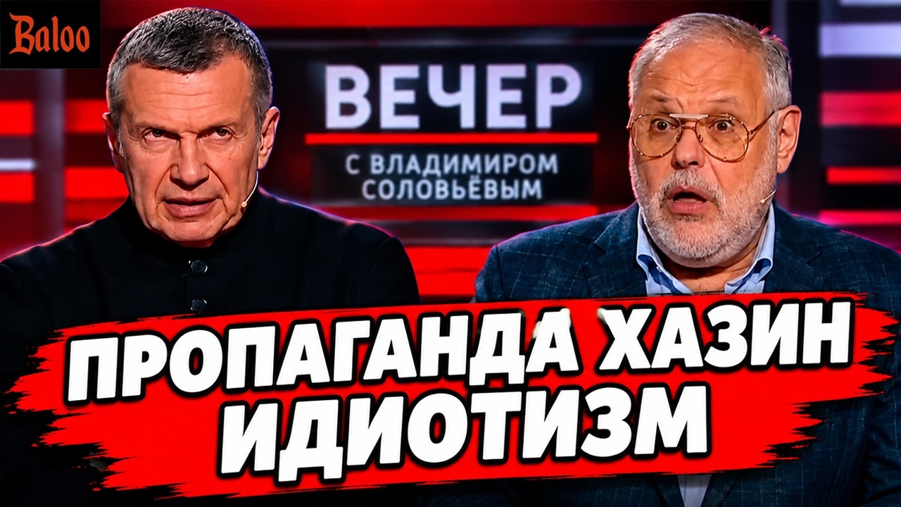 ПРОПАГАНДА ХАЗИН, ДАЖЕ СОЛОВЬЕВ В ШОКЕ.