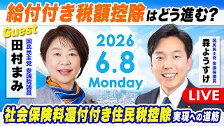 【徹底討論】社会保障国民会議、給付付き税額控除はどう進む？手取りを増やす政策の実現に向けた国民民主党としての方向性を議論【ゲスト：田村まみ参議院議員】