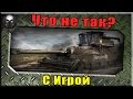 Что не так с игрой и почему все ноют?~World of Tanks ~ 