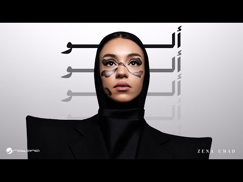 كلمات اغنية الو