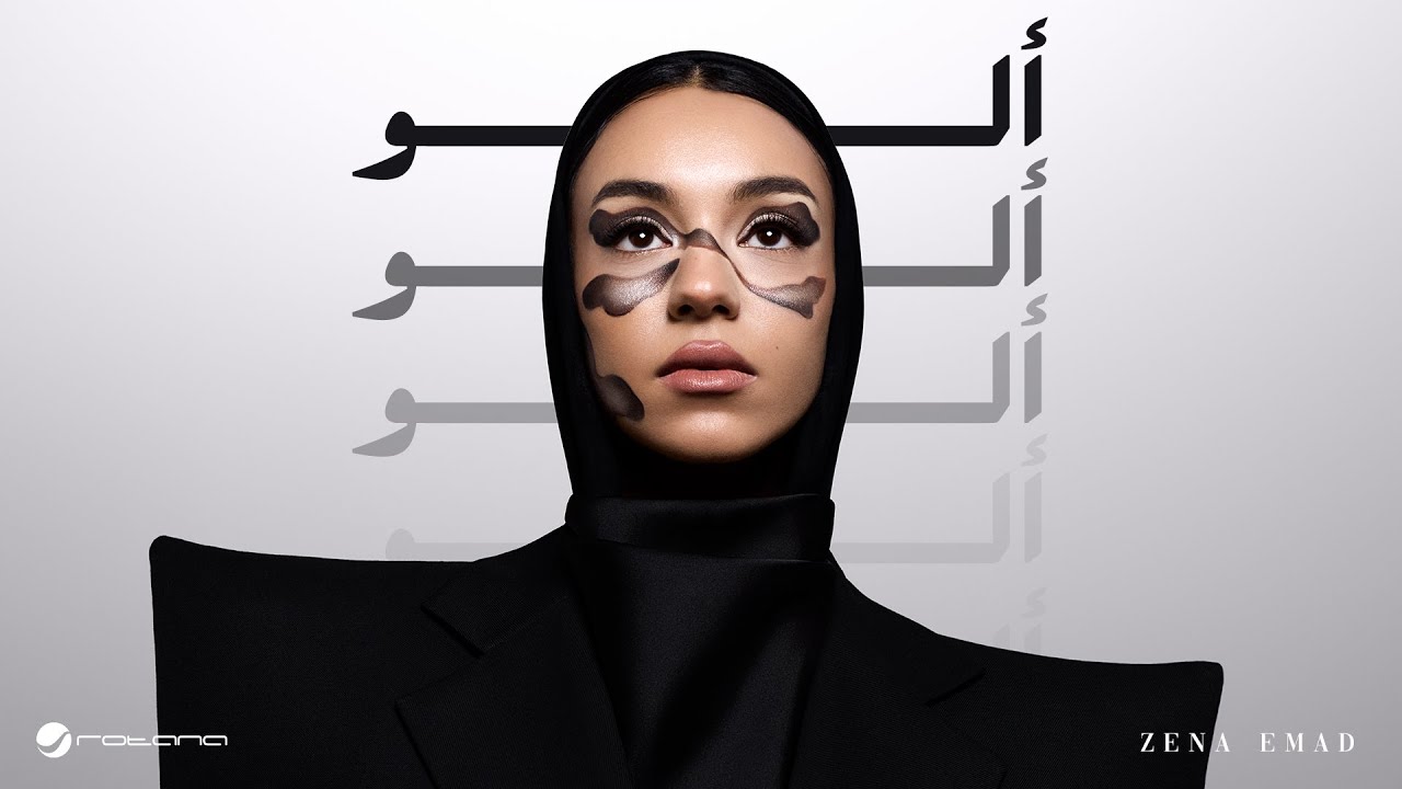 Zena Emad - Aloo | Lyrics Video 2025 | زينة عماد - الو