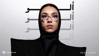 كلمات اغنية الو زينه عماد