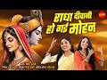 Radha Deewani Ho Gai Mohan Pinky Barghati Tulsi Barghati Krishna Bhajan Radha Krishna Song