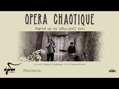 Opera Chaotique - Άφησέ με να ρθω μαζί σου (Official Audio Release HQ)