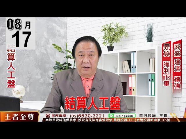 【王者至尊】 #王曈 0817《【結算人工盤】》#王曈 #王者至尊