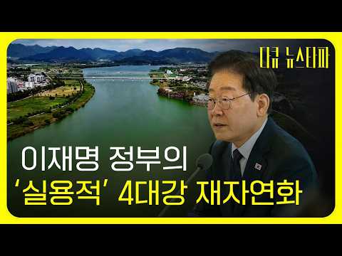 이재명 정부의 '실용적' 4대강 재자연화 〈다큐 뉴스타파〉