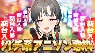 【#歌枠】パチ系アニソン歌枠🔥︙KARAOKE Stream🎰🎤【七福あかね / セブンズTV】#七福の刻