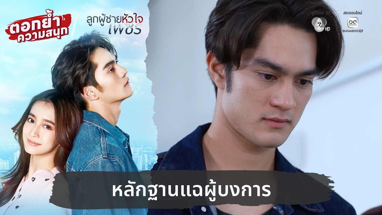 หลักฐานแฉผู้บงการ | ตอกย้ำความสนุก ลูกผู้ชายหัวใจ?