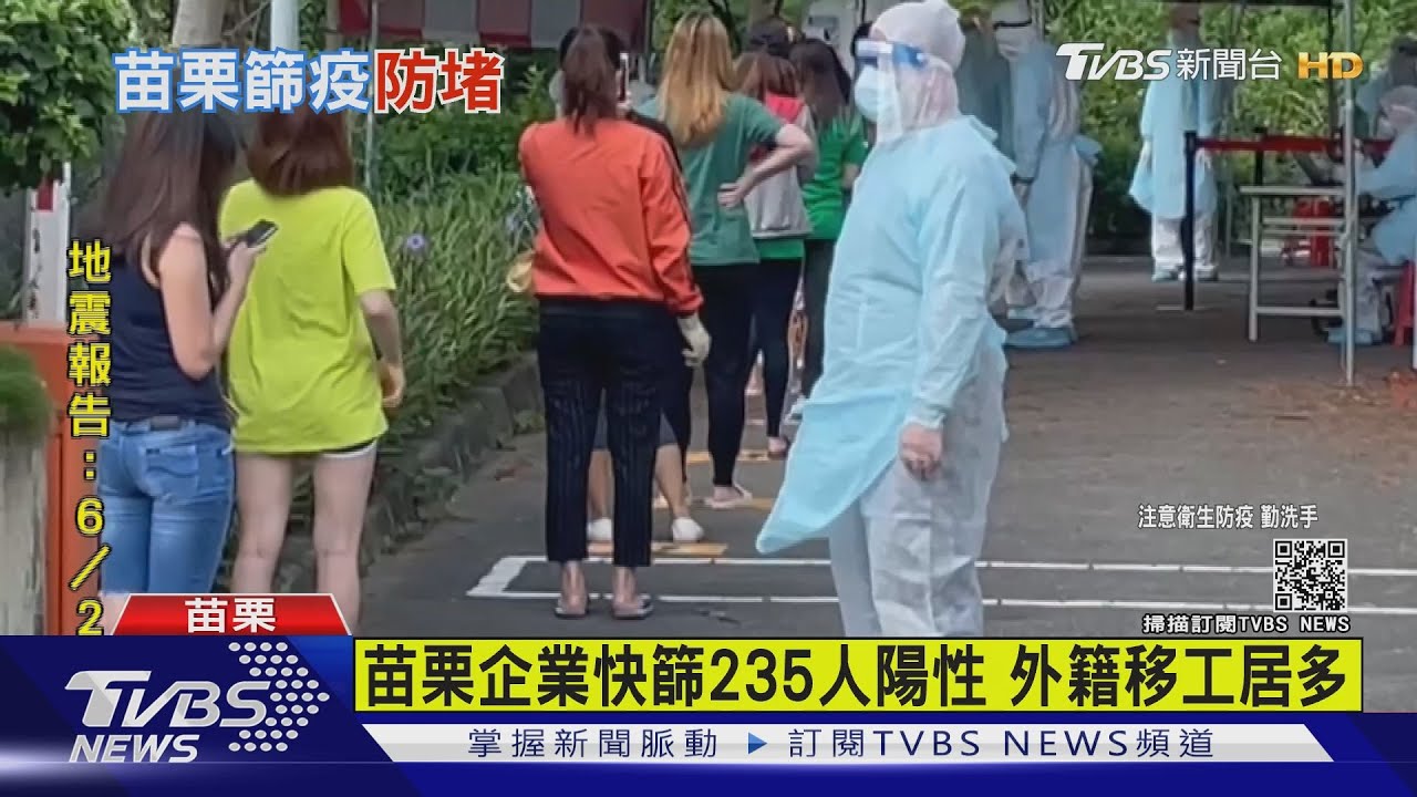 苗栗48間企業快篩 新增235人快篩陽性