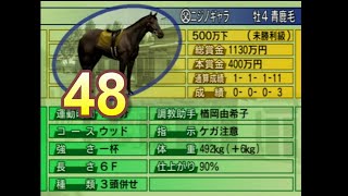 HorseBreaker 超だらだら実況【遥香モード】#48  頼みますニジノギャラ