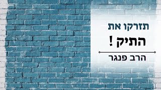 תזרקו את התיק מעבר לחומה???? |הרב פנגר במסר חזק לחיים! (הרב יצחק פנגר) - התמונה מוצגת ישירות מתוך אתר האינטרנט יוטיוב. זכויות היוצרים בתמונה שייכות ליוצרה. קישור קרדיט למקור התוכן נמצא בתוך דף הסרטון תזרקו את התיק מעבר לחומה???? |הרב פנגר במסר חזק לחיים! (הרב יצחק פנגר) - התמונה מוצגת ישירות מתוך אתר האינטרנט יוטיוב. זכויות היוצרים בתמונה שייכות ליוצרה. קישור קרדיט למקור התוכן נמצא בתוך דף הסרטון