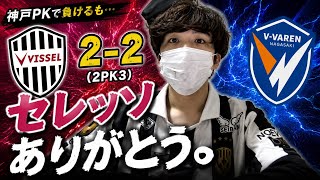 【セレッソありがとう】　試合後即感想！！5/17 ヴィッセル神戸vsV・ファーレン長崎は点の取り合いに！！