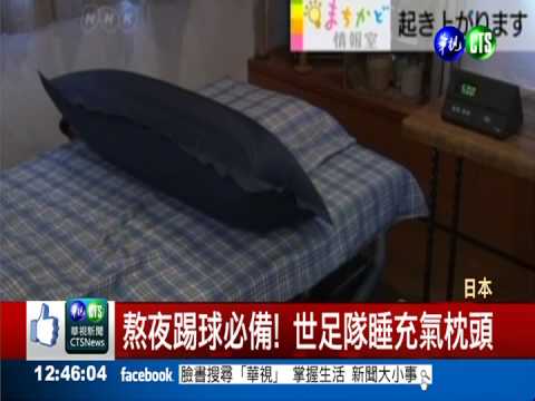 鬧鐘響就充氣! 新型枕頭防止賴床