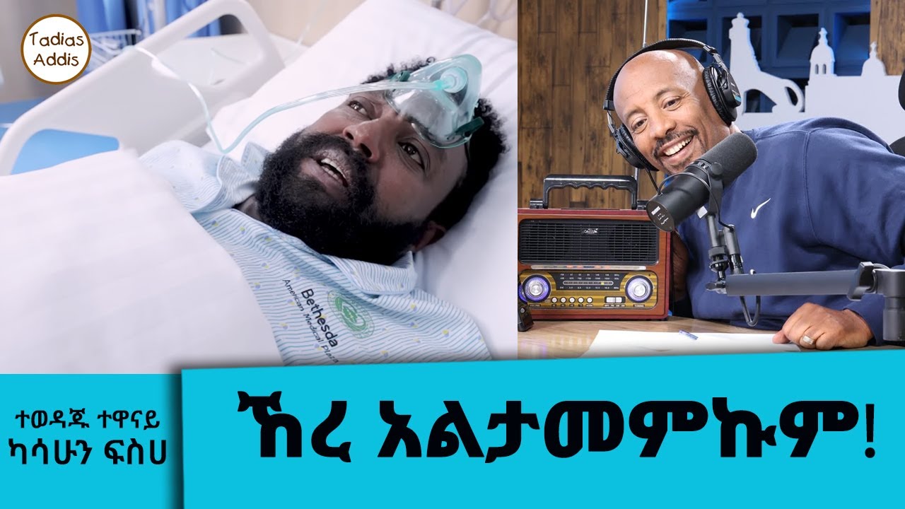 ኸረ አልታመምኩም!! .... ተወዳጁ ተዋናይ ካሳሁን ፍስሀ (ማንዴላ) ታዲያ ወደ ሆስፒታል ምን 