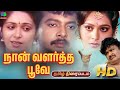 Naan Valartha Poove Old Rare Tamil Full Movie 1991 Gururajan Rupini Rajesh Khanna