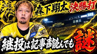 森下が神すぎる。継投は記事読んでも謎です。