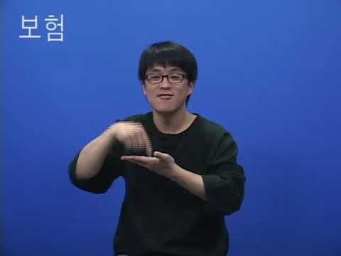 「보호자」의 한국수어 표현