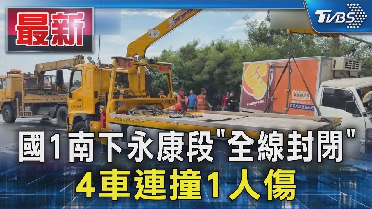 國1南下永康段「全線封閉」 4車連撞1人傷｜TVBS新聞 @TVBSNEWS01