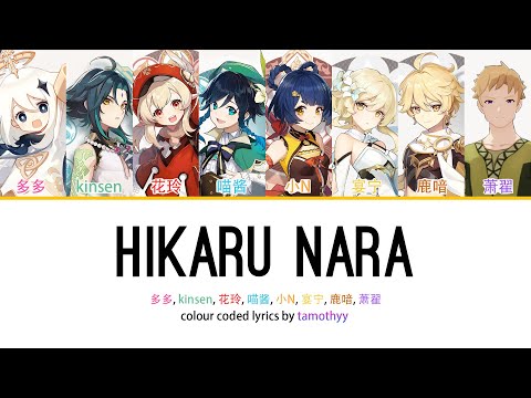 Hikaru Nara (光るなら) - Genshin Chinese VAs || Colour Coded Lyrics (Kan/Rom/Eng)