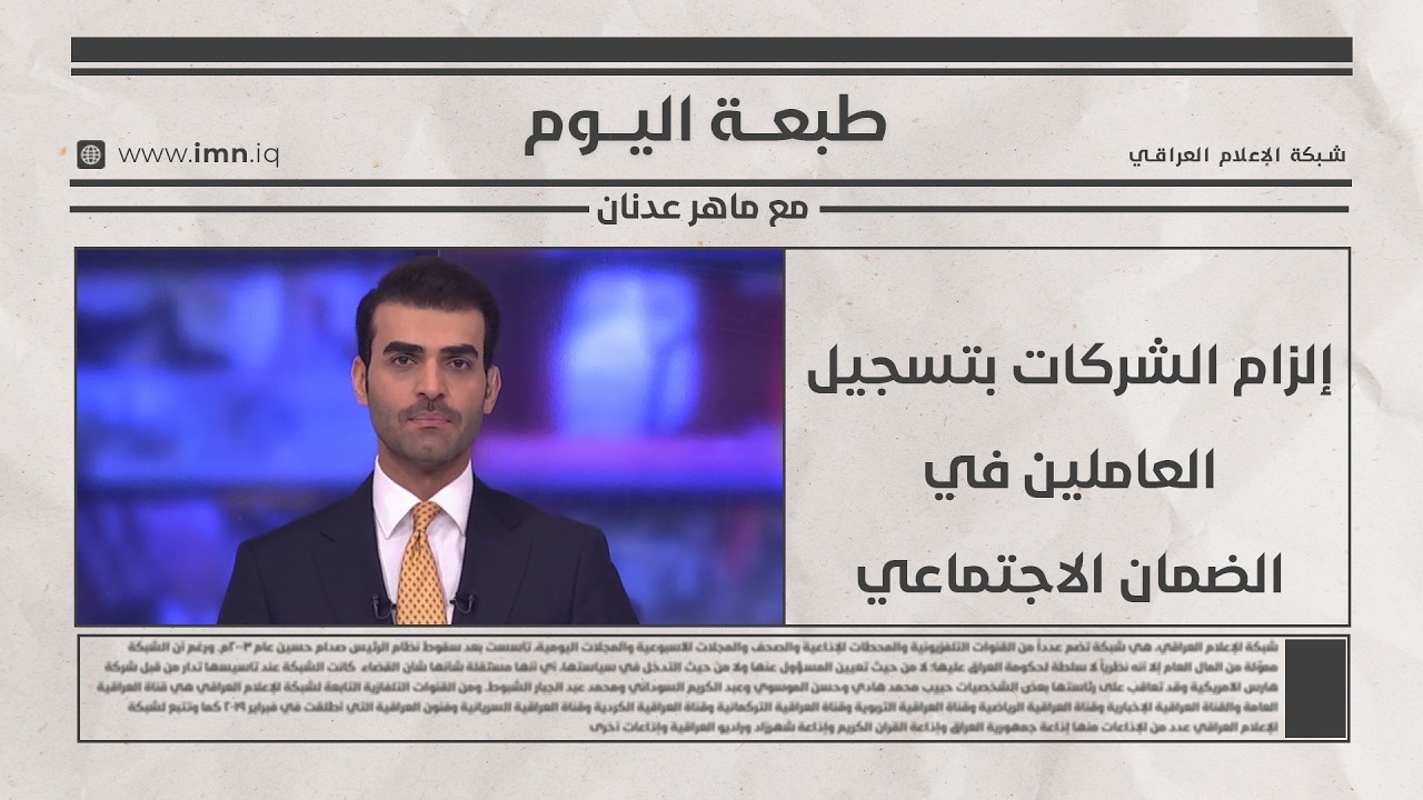 فيديو | طبعــــة اليـــــوم مع ماهــــر عدنــــــان