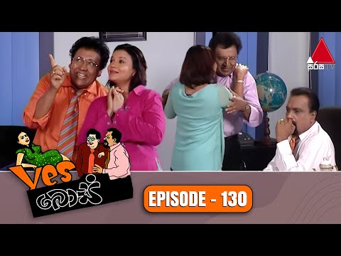 Yes Boss (යර්ස් බොස්) | Episode 130 | Sirasa TV