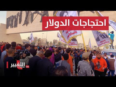 شاهد بالفيديو.. الدولار يشعل الاحتجاجات في محافظات العراق | الحصاد الاخباري