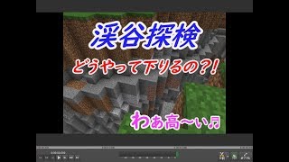 【ポポクラ】part.13～渓谷の下り方ってどうなの？？初めての渓谷探検.1～🔰マイクラ初心者女性実況