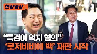 김건희에 '로저비비에 선물'…김기현 의원 부부 오늘 첫 공판 [현장영상] / 채널A