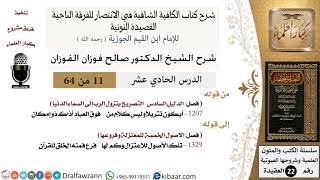 صورة 11 من 64 / شرح القصيدة النونية / أيكون تنزيلا وليس كلام / صالح الفوزان / العقيدة / كبار العلماء