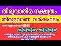 Thiruvathira Nakshatra Thiruvonya Yearly Horoscope 2025 2026