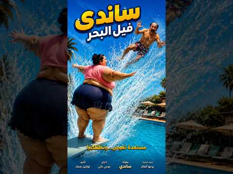 ساندي فيل البحر 😱قفزت وطار عنتر 🤣 #comedy #ضحك #كوميديات #شورتس #funny