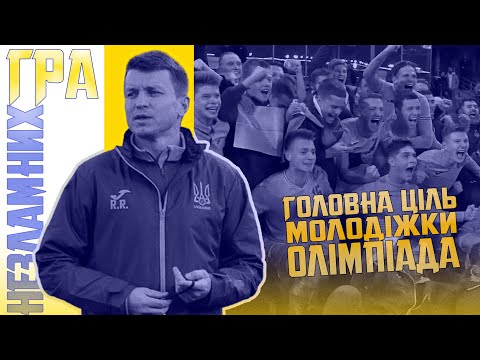 Головна ціль молодіжки — Олімпіада. Руслан Ротань. Гра Незламних